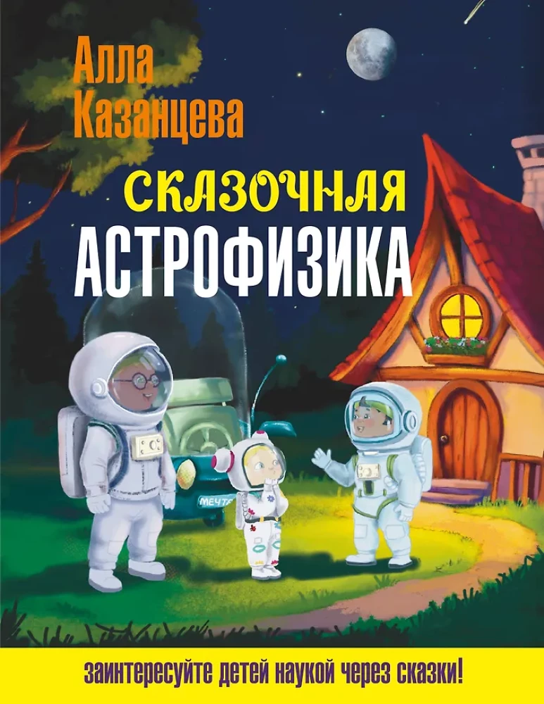 Fabelhafte Astrophysik