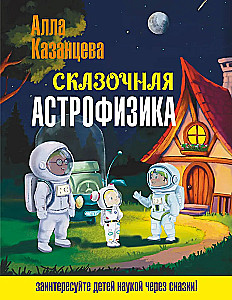Fabelhafte Astrophysik