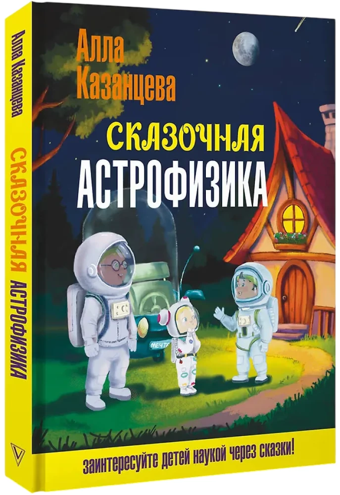 Сказочная астрофизика