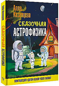 Сказочная астрофизика