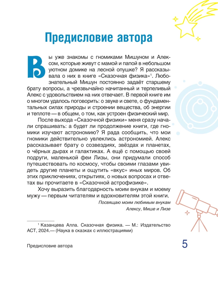 Сказочная астрофизика