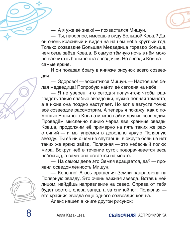 Сказочная астрофизика