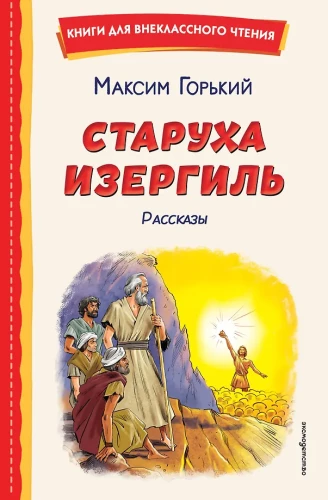 Vecmāmiņa Izergila. Stāsti