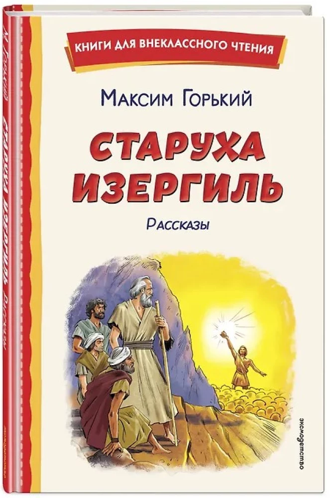 The Old Woman Izergil. Stories