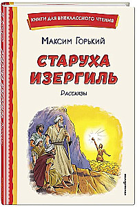 The Old Woman Izergil. Stories