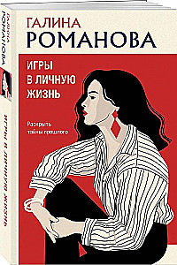 Spēles personīgajā dzīvē