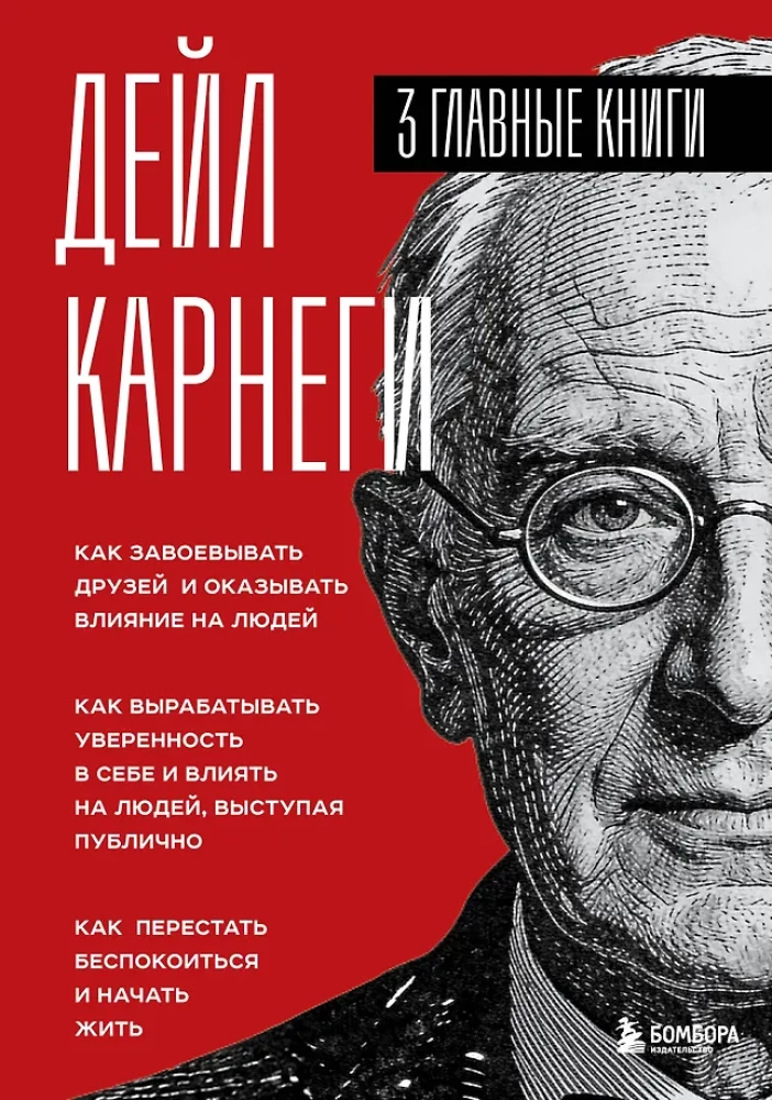 Kā iegūt draugus un ietekmēt cilvēkus. Kā attīstīt pašpārliecinātību un ietekmēt cilvēkus, uzstājoties publiski. Kā pārstāt uztraukties un sākt dzīvot (trīs grāmatas vienā)