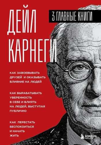 Kā iegūt draugus un ietekmēt cilvēkus. Kā attīstīt pašpārliecinātību un ietekmēt cilvēkus, uzstājoties publiski. Kā pārstāt uztraukties un sākt dzīvot (trīs grāmatas vienā)