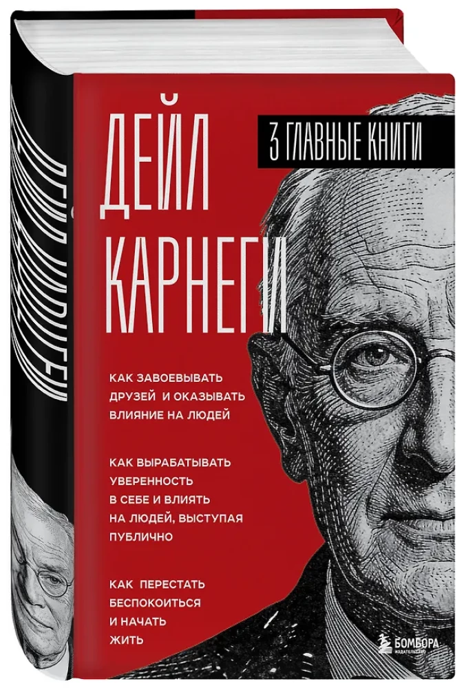 How to Win Friends and Influence People. How to Develop Self-Confidence and Influence People by Public Speaking. How to Stop Worrying and Start Living (three books in one)