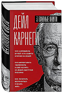 Kā iegūt draugus un ietekmēt cilvēkus. Kā attīstīt pašpārliecinātību un ietekmēt cilvēkus, uzstājoties publiski. Kā pārstāt uztraukties un sākt dzīvot (trīs grāmatas vienā)