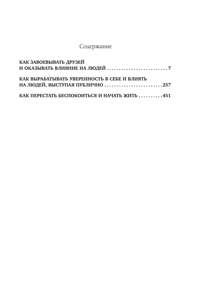 Kā iegūt draugus un ietekmēt cilvēkus. Kā attīstīt pašpārliecinātību un ietekmēt cilvēkus, uzstājoties publiski. Kā pārstāt uztraukties un sākt dzīvot (trīs grāmatas vienā)