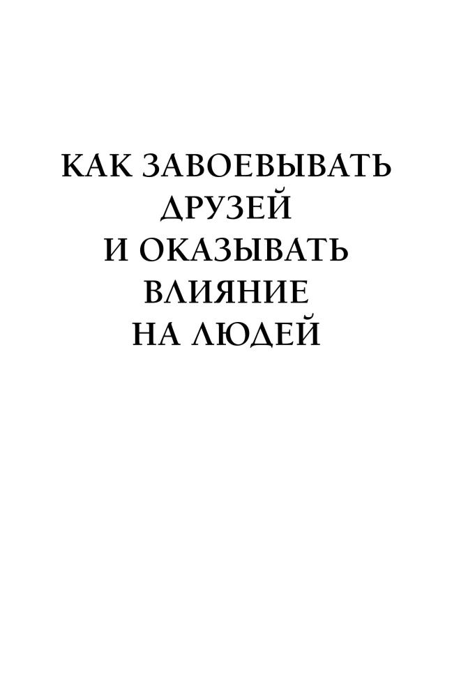 Kā iegūt draugus un ietekmēt cilvēkus. Kā attīstīt pašpārliecinātību un ietekmēt cilvēkus, uzstājoties publiski. Kā pārstāt uztraukties un sākt dzīvot (trīs grāmatas vienā)