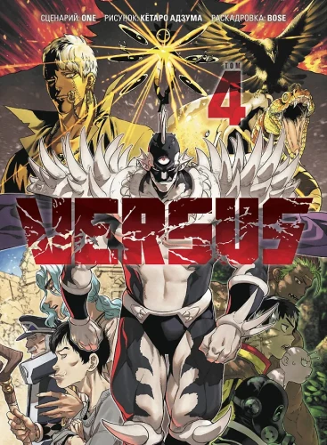 Versus. Zamieszanie. Tom 4