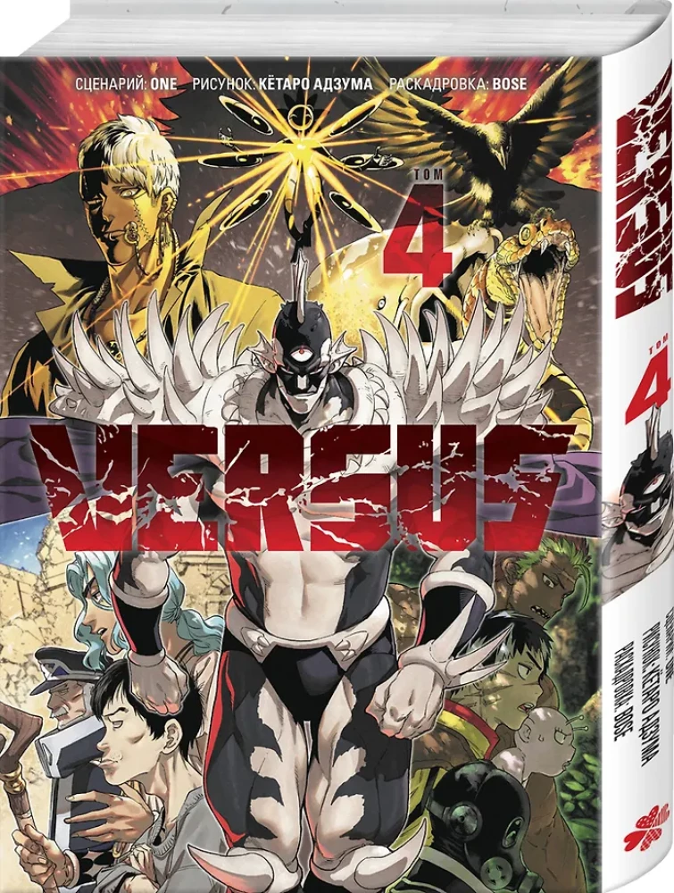 Versus. Zamieszanie. Tom 4