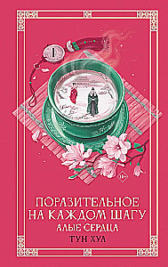 Amazing at Every Turn. Scarlet Hearts