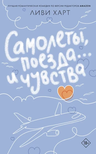 Planes, Trains... and Feelings