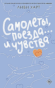 Planes, Trains... and Feelings