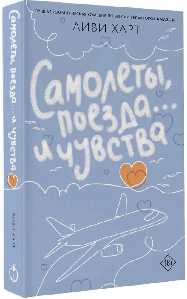 Planes, Trains... and Feelings