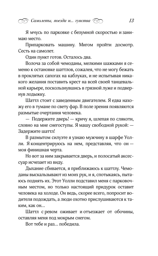 Planes, Trains... and Feelings