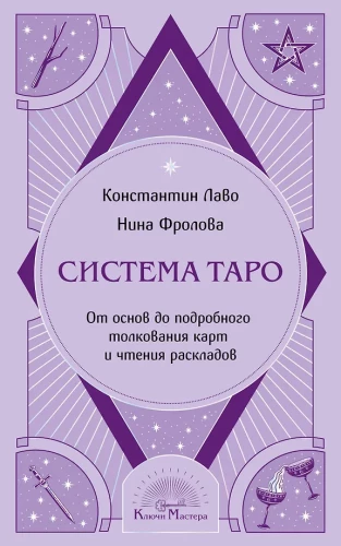 Tarot System. From Basics to Detailed Interpretation of Cards and Reading Layouts