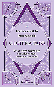 Tarot System. From Basics to Detailed Interpretation of Cards and Reading Layouts