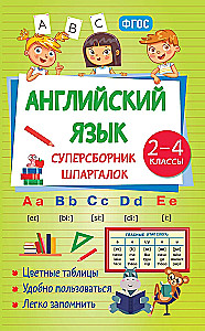 Английский язык. Суперсборник шпаргалок