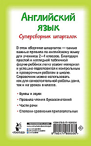 Английский язык. Суперсборник шпаргалок