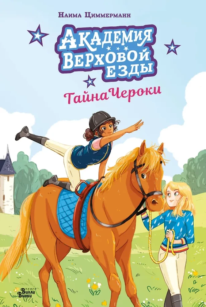 Akademia jazdy konnej. Tajemnica Cherokee