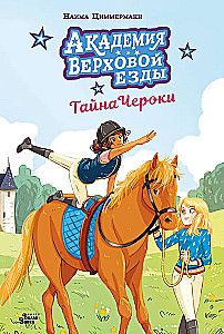 Akademia jazdy konnej. Tajemnica Cherokee