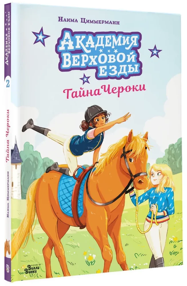 Akademia jazdy konnej. Tajemnica Cherokee