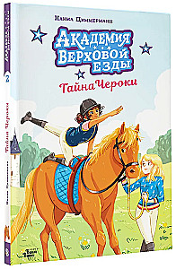 Akademia jazdy konnej. Tajemnica Cherokee