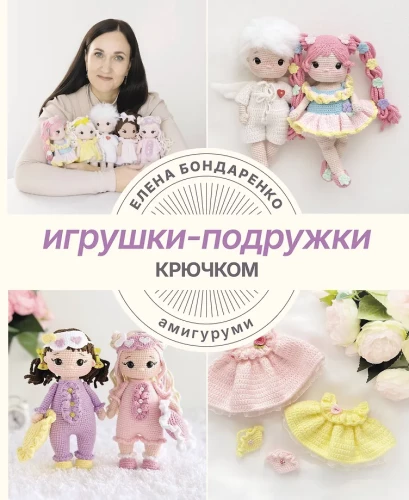 Toys-friends crocheted. Amigurumi