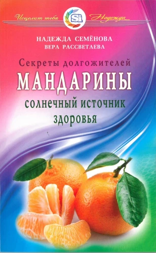 Mandarynki - słoneczne źródło zdrowia. Sekrety długowieczności