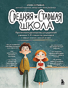 Vidurinė ir vyresnioji mokykla. Praktinis vadovas tėvams, turintiems 5-11 klasės mokinių, rengiantis naujiems gyvenimo etapams