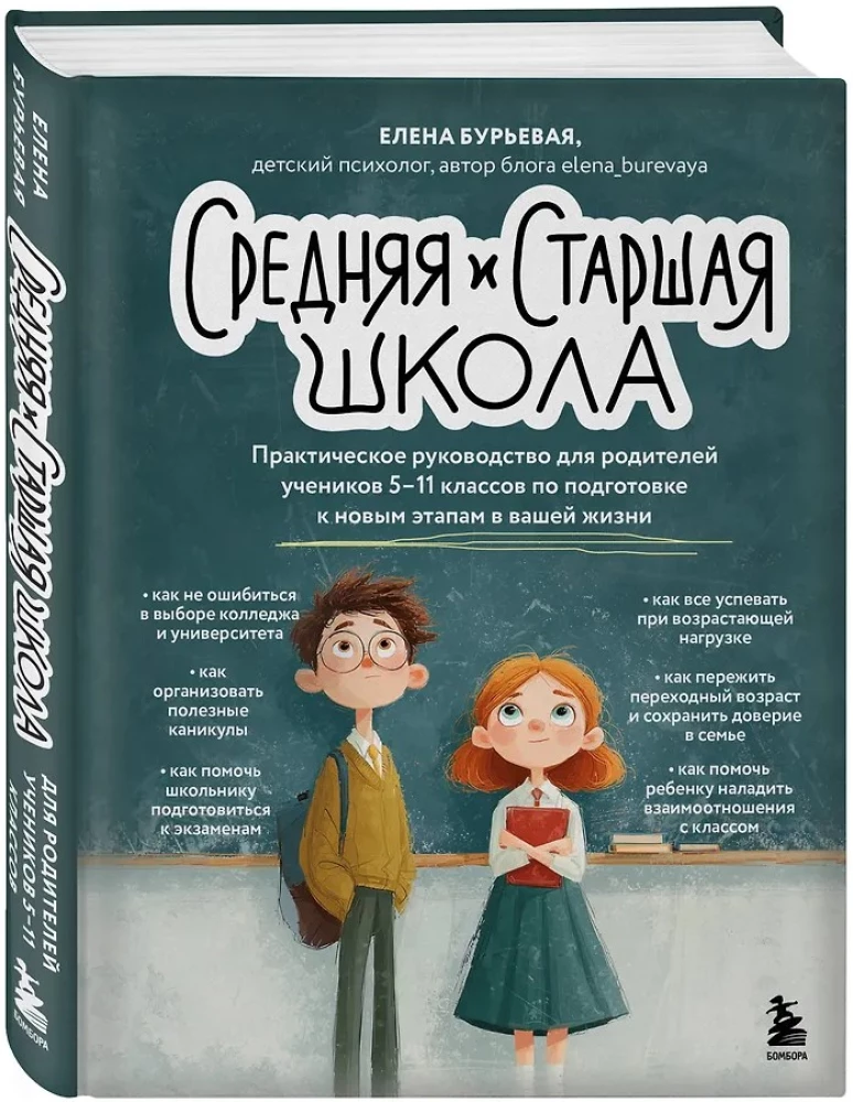 Vidurinė ir vyresnioji mokykla. Praktinis vadovas tėvams, turintiems 5-11 klasės mokinių, rengiantis naujiems gyvenimo etapams