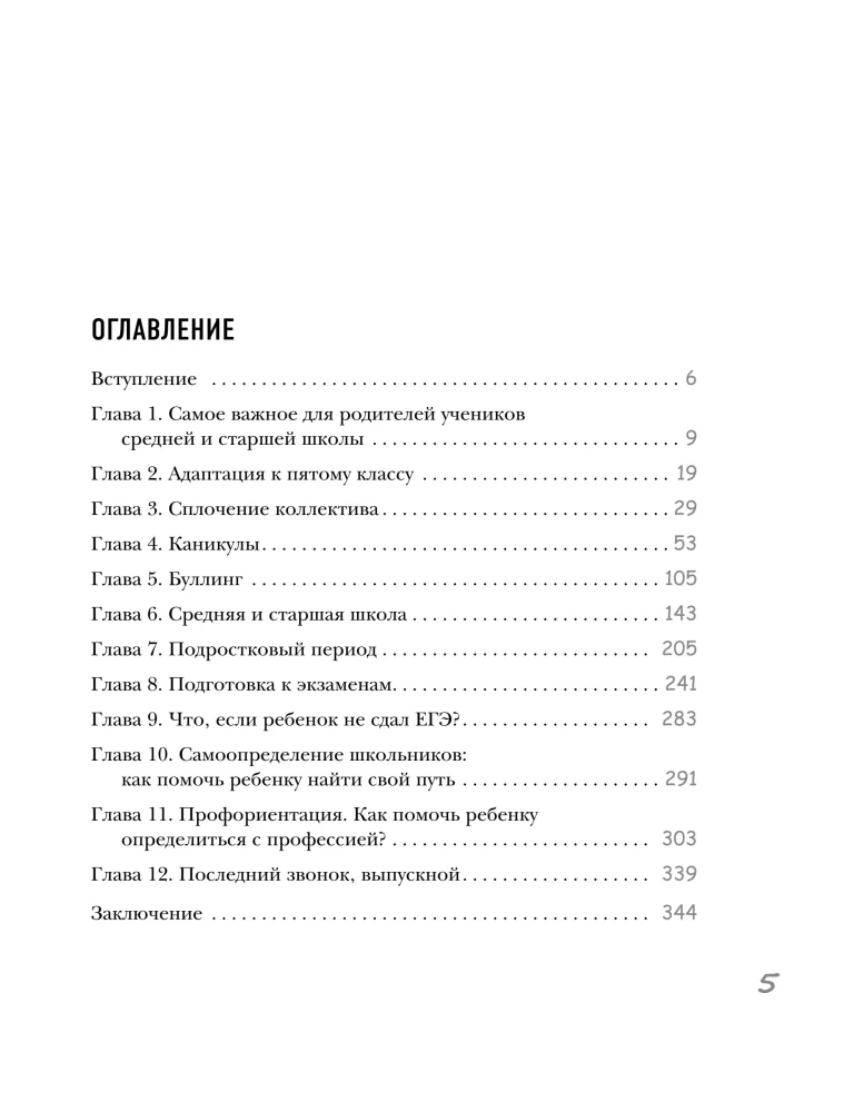 Vidurinė ir vyresnioji mokykla. Praktinis vadovas tėvams, turintiems 5-11 klasės mokinių, rengiantis naujiems gyvenimo etapams