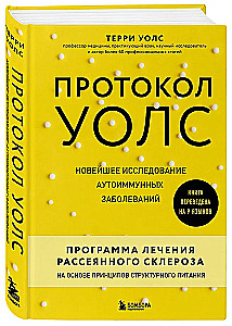 Walsh-Protokoll. Neueste Forschung zu Autoimmunerkrankungen. Behandlungsprogramm fürMultiple Sklerose basierend auf den Prinzipien der strukturellen Ernährung