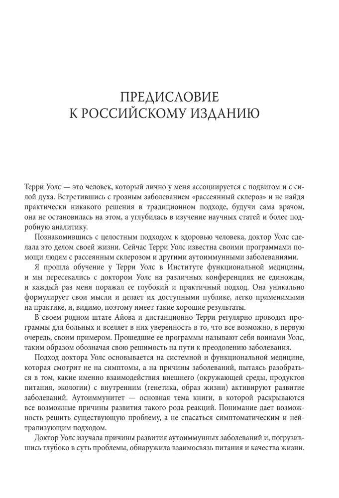 Walsh-Protokoll. Neueste Forschung zu Autoimmunerkrankungen. Behandlungsprogramm fürMultiple Sklerose basierend auf den Prinzipien der strukturellen Ernährung