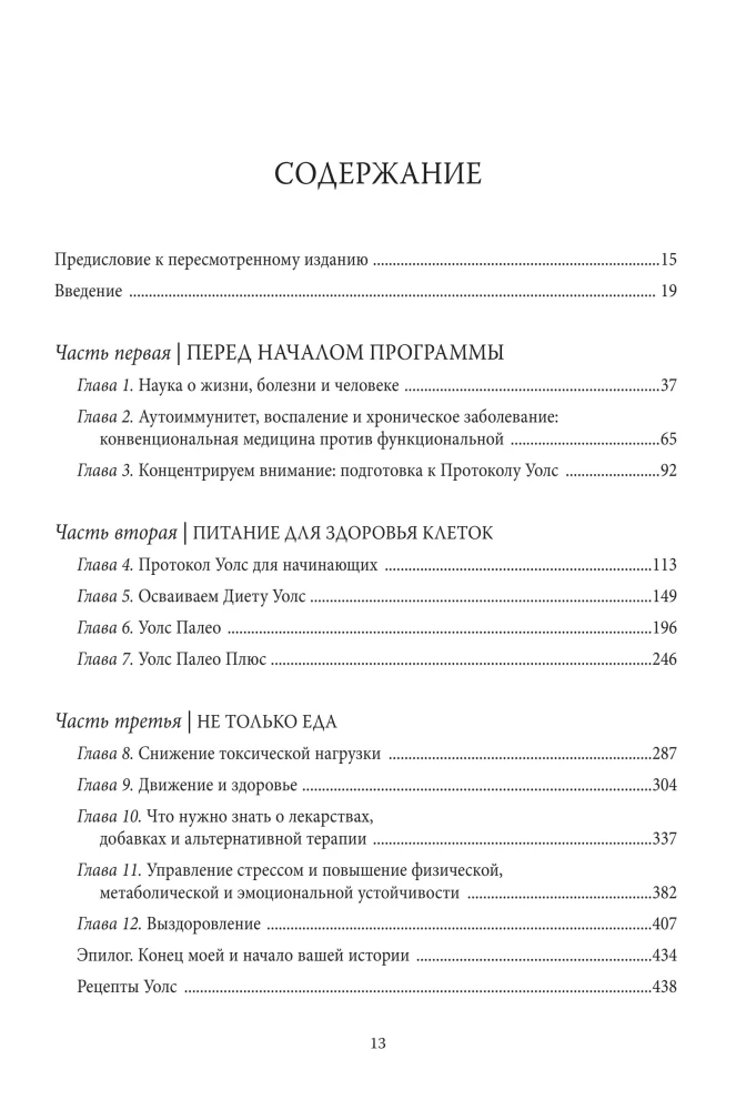 Walsh-Protokoll. Neueste Forschung zu Autoimmunerkrankungen. Behandlungsprogramm fürMultiple Sklerose basierend auf den Prinzipien der strukturellen Ernährung