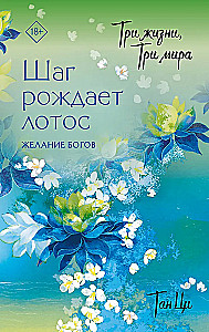 Three Lives, Three Worlds: The Step Gives Rise to the Lotus. The Desire of the Gods