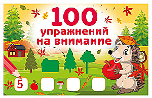 100 ćwiczeń na uwagę