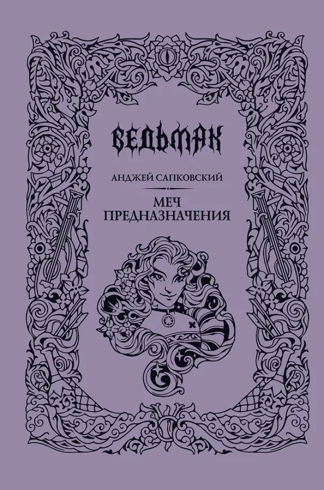 The Sword of Destiny