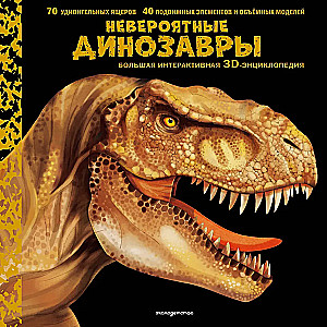 Incredible Dinosaurs. A Large Interactive 3D Encyclopedia
