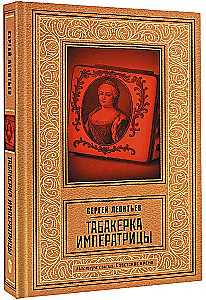 Tabakdose der Kaiserin