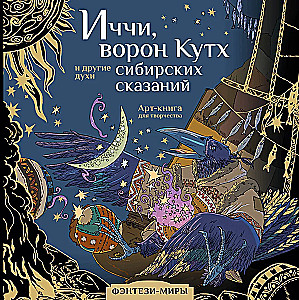 Ičči, vares Kutkh ja teised Siberi mütoloogia vaimid