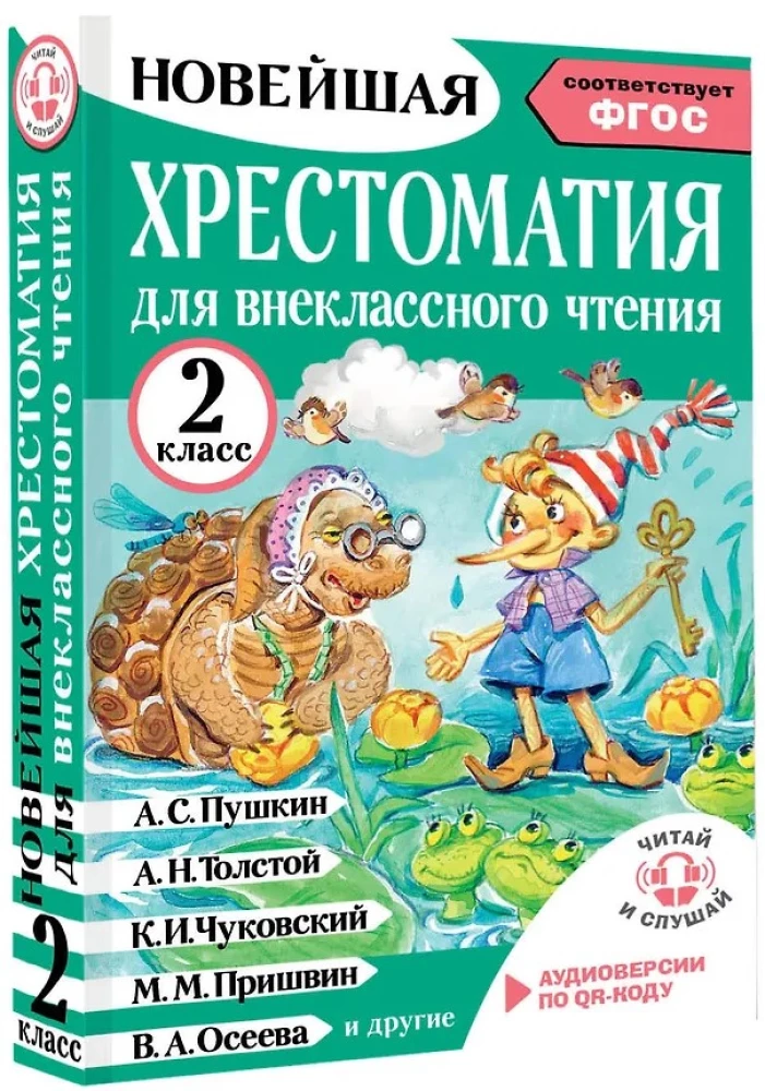 Хрестоматия для внеклассного чтения. 2 класс