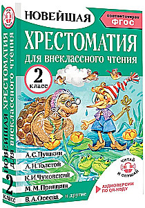 Хрестоматия для внеклассного чтения. 2 класс