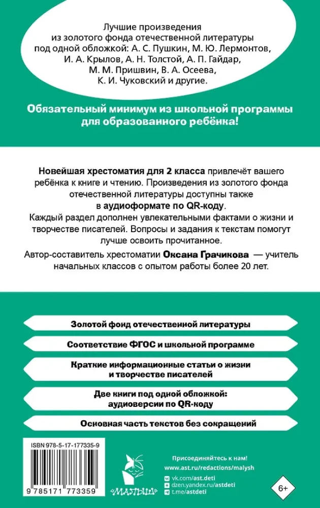 Хрестоматия для внеклассного чтения. 2 класс