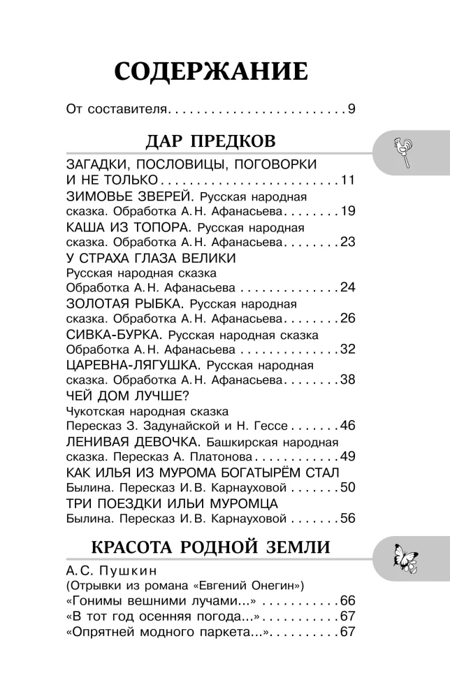 Хрестоматия для внеклассного чтения. 2 класс