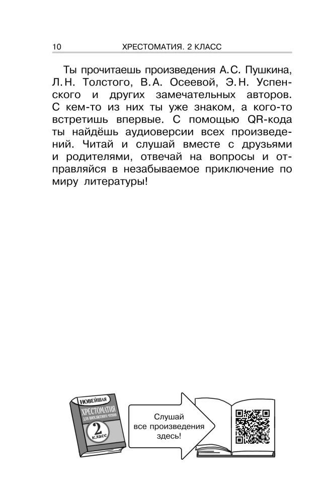 Хрестоматия для внеклассного чтения. 2 класс